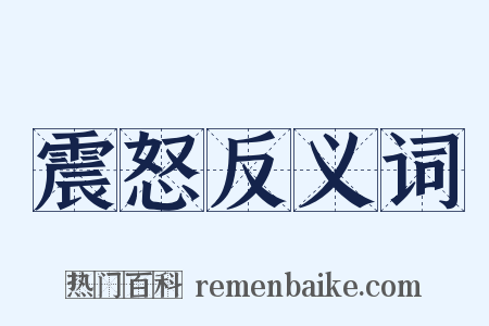 震怒反义词是什么意思的图片